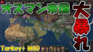 トルコで大暴れできる、Turkey+MODを君たちは知っているか？【HOI4】