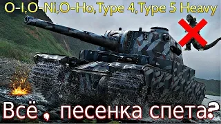 Обзор ветки Type 5 Heavy. От O-I к топу. Песенка спета!⚡На чем можно остановиться ?