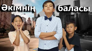 Әкімнің баласы / Жаңа кино