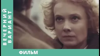 ПРОСТОЙ СОВЕТСКИЙ ФИЛЬМ О СЛОЖНОСТЯХ ОТНОШЕНИЙ! Вечерний вариант. Русский детектив