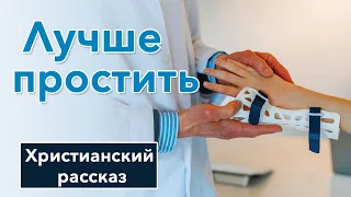 ⚪ Лучше простить - ИНТЕРЕСНЫЙ ХРИСТИАНСКИЙ РАССКАЗ | Христианские рассказы