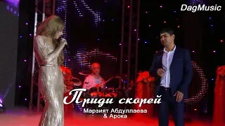 ARO-ka и Марзият Абдуллаева - Приди скорей (Cover version 2020)