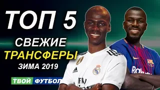 РЕАЛ И БАРСА НАШЛИ ТОП ИГРОКА | СВЕЖИЕ ТРАНСФЕРЫ 2019