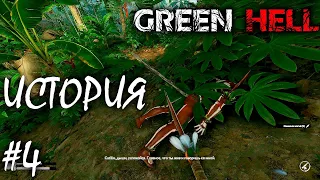 НОВАЯ ЛОКАЦИЯ И КРЮК КОШКА | GREEN HELL ► Прохождение | V 1.0 Серия 4