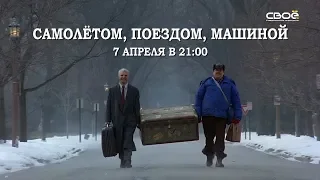 Промо. "Самолётом, поездом, машиной". 7 апреля в 21:00. только на Своём ТВ!