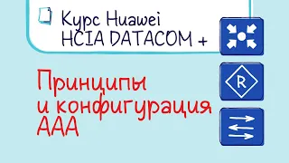 Курс Huawei HCIA Datacom. Лекция 7. Принципы и конфигурация AAA.