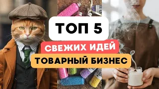 ТОВАРНЫЙ бизнес - топ 5 бизнес идей для старта на маркетплейсах