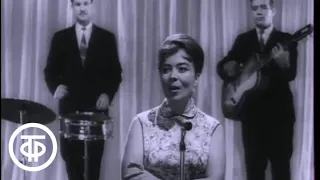 Ирина Бржевская "Как тебе служится" (1964)