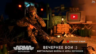 ArmA: Reforger | Вечернее бои :) | TvT + Conflict | Виртуальные войны на [RU] PODVAL - LIVE