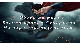 Обзор на Бэтмен против Супермена: На заре справедливости/Batman v Superman: Dawn of Justice