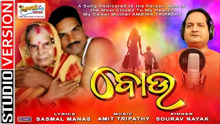 ବୋଉ - MO BOU - New Odia Mothers Day Special Song - Sourav Nayak - Sasmal Manas - Amit Tripathy