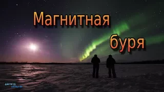 Как защититься от магнитной бури? / How to protect yourself from a magnetic storm?