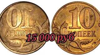МОНЕТА НА СДАЧУ 15 000 рублей 10 копеек 2009 ИНКУЗНЫЙ БРАК