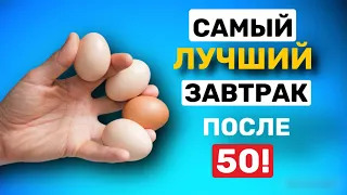 Эти 4 Продукта Надо Есть На ЗавтракОбязательно После 50