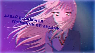 [AMV] Давай взорвемся громкими петардами...