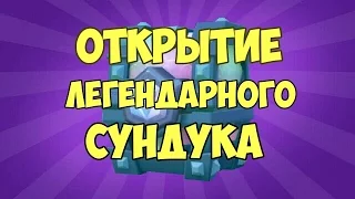 Открытие легендарного сундука|100% способ как выбить легендарный сундук