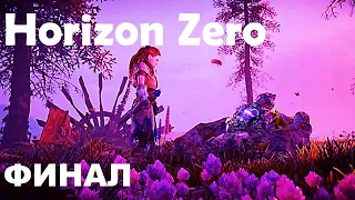 Horizon Zero Dawn ps4 финал (прохождение без комментариев)