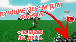 Самые лучшие перчи для фарма! 10,000+ ЗА ДЕНЬ!? Как быстро нафармить на руку БОГА!? Slap Battles