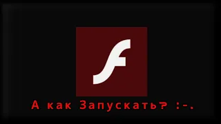 Как Запускать Флеш Игры? (Подробная Инструкция) #Flash #AdobeFlash #MacromediaFlash