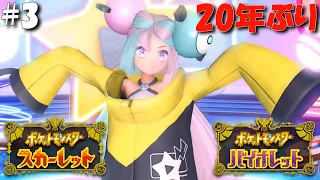 #3【ポケモンSV】20年ぶりにやる！全クリアするポケットモンスター スカーレット・バイオレット！【生配信・ゲーム実況】