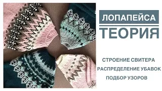 Лопапейса. Теория. Основные элементы свитера. Распределение убавок. Подбор узоров