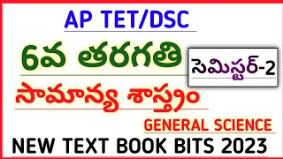 #AP TET DSC NEW 6th CLASS GENERAL SCIENCE TEXT BOOK BITS SEMESTER -2 #narendra talks