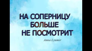 Anna Lyumir. ОТВОРОТ ОТ СОПЕРНИЦЫ!!! ИЗБАВЬСЯ ОТ РАЗЛУЧНИЦЫ!!! РАССОРКА!!!