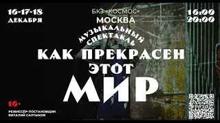 Музыкальный спектакль  «Как прекрасен этот мир», Москва, 16-17-18 декабря