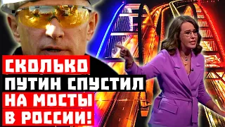 Срочно, куда делись народные деньги! Сколько Путин спустил на мосты!