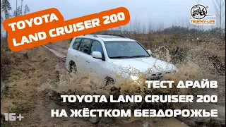 Toyota Land Cruiser 200 - тест драйв внедорожника. На что способен TLC200 на #offroad? (16+)