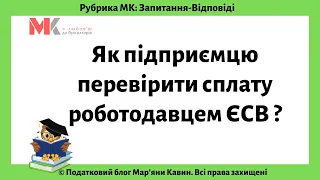 Як підприємцю перевірити сплату роботодавцем ЄСВ?