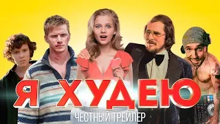 Я ХУДЕЮ [super] честный трейлер