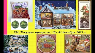 194. Текущие процессы, 16 - 31 декабря 2021 г. Вышивка крестом и бисером