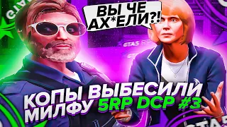 5RP DCP #3: МИЛФА СГОРЕЛА ОТ ФРИКОВ  В GTA 5 RP!