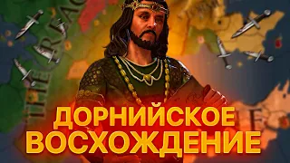 ДОРНИЙСКОЕ ВОСХОЖДЕНИЕ Crusader Kings 2 ИГРА ПРЕСТОЛОВ