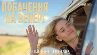 Побачення на Венері   Офіційний український  трейлер 2023