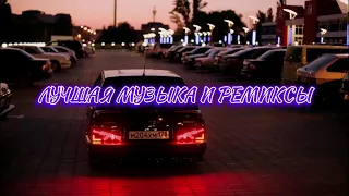 ЭФИР!!! ЛУЧШАЯ МУЗЫКА И РЕМИКСЫ  😎🔥🔊 Лучшие Ремиксы в Машину • Топовые Ремиксы • Классные Треки