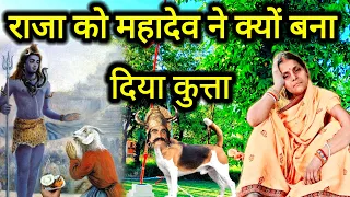 राजा को महादेव ने क्यों बना दिया कुत्ता दुःखभरी शिव चर्चा कथा | shiv guru ke charcha katha