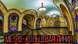 Прогулка по метро | Кольцевая линия