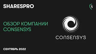 Обзор компании ConsenSys // SharesPro