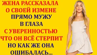 ЖЕНА прямо в глаза рассказала мужу об ИЗМЕНЕ с уверенностью что он всё стерпит.Истории из жизни