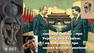 «москва-Пекін» – про Україну без України. І не забуваймо про наших в’язнів сумління!