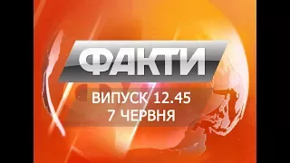 Выпуск 12.45. 7 июня