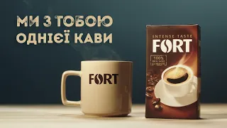 FORT «Ми з тобою однієї кави»