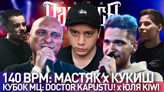 НИКИТА МАСТЯК х КУКИШ С ХАСЛОМ - 140 BPM BATTLE | KAPUSTU! х ЮЛЯ KIWI - КУБОК МЦ | ИГРОВОЙ АУКЦИОН