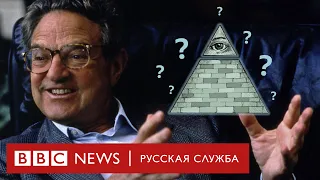 «Теории заговора»: Тайное правительство и Джордж Сорос | Документальный фильм Би-би-си