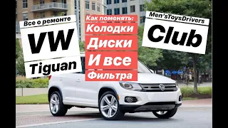 VW Tiguan - как поменять передние, задние тормозные колодки, диски,  фильтр салона  и двигателя