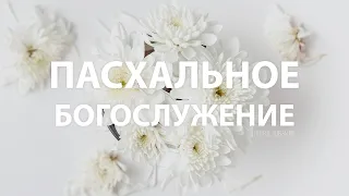 Пасхальное Богослужение 04.04.2021 (1-е собрание)