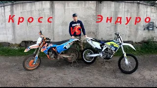 Кросс или эндуро? husqvarna fe 350 vs ktm sxf 350. Можно ли эндурить на кроссаче и зачем  это нужно?