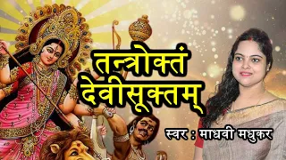 तन्त्रोक्तं देवी सूक्तम् || Devi Suktam || Ya Devi Sarva Bhuteshu || Madhvi Madhukar Jha